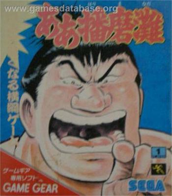 Cover Aah! Harimanada for Game Gear